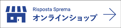 Risposta Spremaオンラインショップ